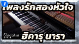 [เพลงรักสองหัวใจ] OP ฮิคารุ นารา-เวอร์ชั่นเปียโน_1