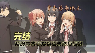 当短暂的青春到达终点时，我们找到真正答案了吗？——《我的青春恋爱物语果然有问题》完结