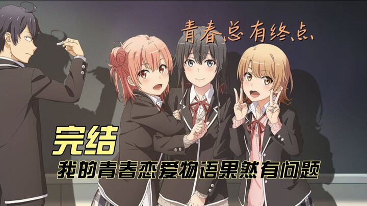 当短暂的青春到达终点时，我们找到真正答案了吗？——《我的青春恋爱物语果然有问题》完结
