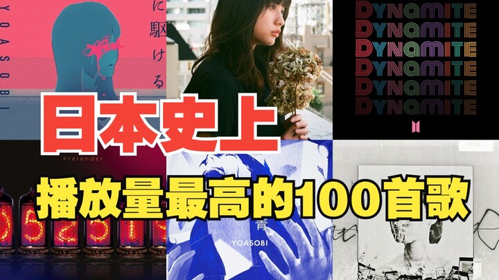 [Streaming] Japan Streaming Charts Released: Top 100 Songs by Streams (March 12, 2018 – December 24,