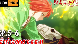 สปอยอนิเมะ 💀 เจ้าสาวผมแดงกับจอมเวทอสูร Ep5-6 - Mahoutsukai no Yome!