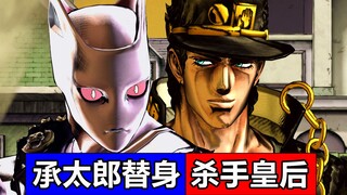 承太郎替身 白金之星❌杀手皇后✔️！吉良吉影丸辣〜不灭钻石番外〜JOJO梗〜