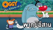 การ์ตูนอ๊อกกี้กับแมลงสาบ พากย์อีสาน ตอน หลงทาง