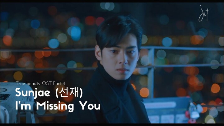 [MV-SUB] Sunjae (선재) – I’m Missing You  [여신강림(True Beauty) OST Part 4]- (HAN/ROM/ENG)