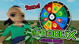 ลองเล่นเว็ปสุ่ม ROBUX ได้มาเป็นหมื่น 💸😮
