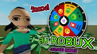 ลองเล่นเว็ปสุ่ม ROBUX ได้มาเป็นหมื่น 💸😮