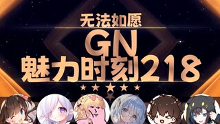 东爱璃：短的挺好的 长的没有用【GN魅力时刻218】