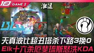 BLG vs IG 天真波比超丑塔杀下路3换0！ Elk十六杀厄斐琉斯怒洗KDA！ Game 2 | 2023 LPL夏季赛精华