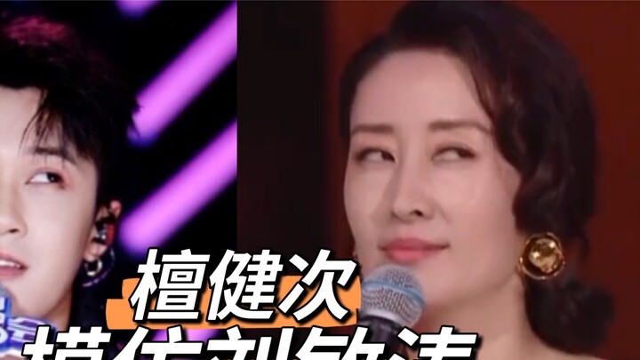 [Tan Jianci] This eye-rolling has that flavor...Imitating Liu Mintao in different occasions~Liu Mint