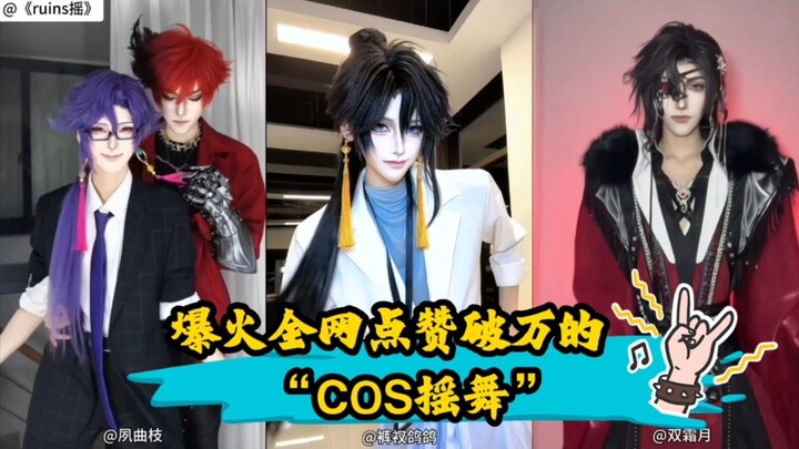 A roundup of the viral “COS shake dance” that blew up across the web, racking up over 10,000 likes—e