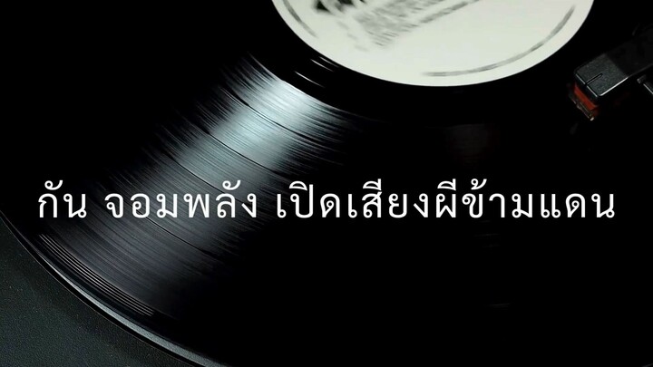 กัน จอมพลังเปิดเสียงผีข้ามแดน: ตอบโต้สมเหตุผลหรือละเมิดสิทธิเพื่อนบ้าน? ความตึงเครียดไทย-กัมพูชา