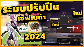 Free Fire Advance ระบบปรับปืนใหม่เซิฟ(เบต้า)ปี2024ล่าสุด 💯รีบดุก่อนหมดเขต[FFCTH]