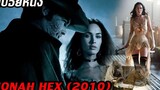 (สปอยหนัง) เมื่อต้องไล่ล่าคนที่ฆ่าลูกเมียเขา Jonah Hex (2010) ฮีโร่หน้าบากมหากาฬ