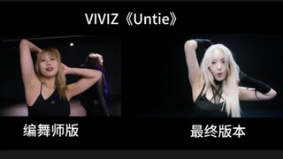 【VIVIZ】《Untie》编舞师版/最终版本，同屏对比