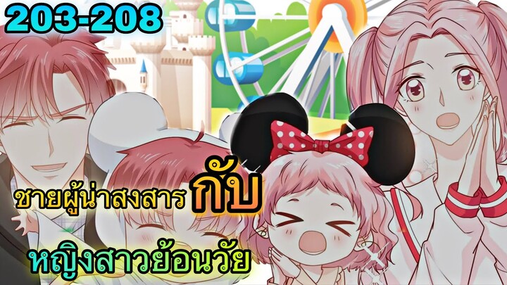 อ่านมังงะ { กลับกลายเป็นถนนเงาเส้นเดิม } ตอนที่ 203-208