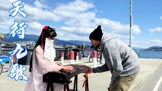 古筝演奏《天行九歌》“此生何用声声叹，道不尽流年”