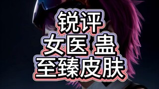 锐评蛊最新联动至臻！维克托单卖！