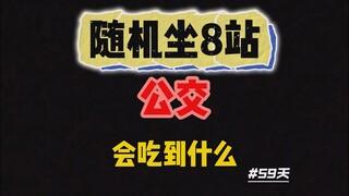 在重庆坐8站公交在随机一站下车，去吃随机遇到的第N家店是什么体验。