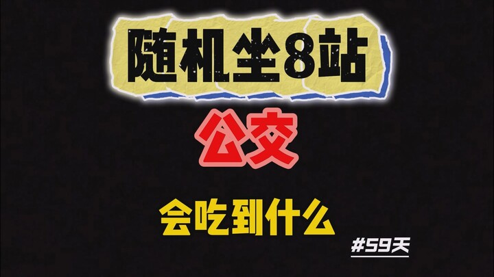 What’s it like taking an 8-stop bus ride in Chongqing, getting off at a random stop, and then eating