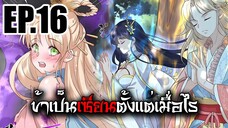 ข้าเป็นเซียนตั้งเเต่เมื่อไร EP.16