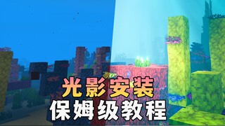 我的世界：如何安装光影？保姆级攻略，谁不会，我吃他