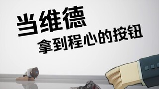 当维德拿到程心的按钮
