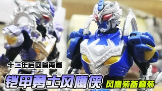 【旧物新看】“十二年后回首再看” 奥迪双钻 铠甲勇士 光影传奇 铠甲勇士风鹰侠  风鹰装备套装