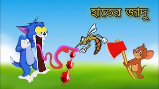 Tom and Jerry | Tom and Jerry Bangla | cartoon | Tom and Jerry cartoon | Bangla cartoon