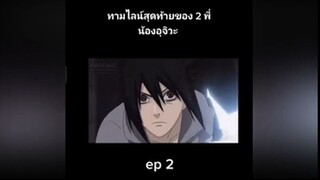 ทามไลน์สุดท้ายของ 2 พี่น้องอุจิวะ ep 2