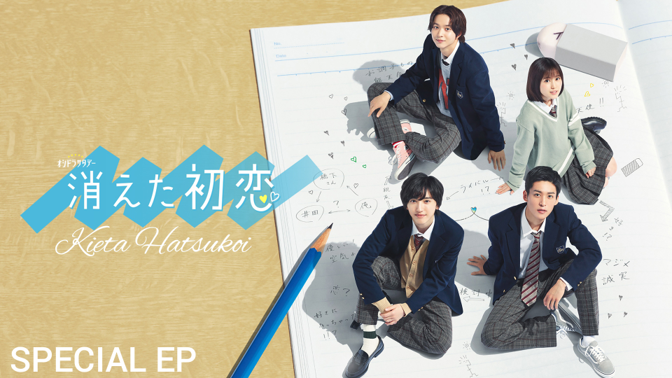 🇯🇵 Kieta Hatsukoi (Vanishing My First Love) - SPECIAL EP