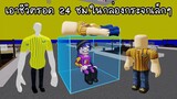 เอาชีวิตรอด 24 ชม. ในกล่องกระจกเล็กๆ ในห้างอิเกีย! | Roblox 3008