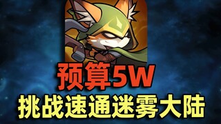 预算50000元！挑战速通【迷雾大陆】小程序！