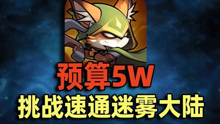 预算50000元！挑战速通【迷雾大陆】小程序！