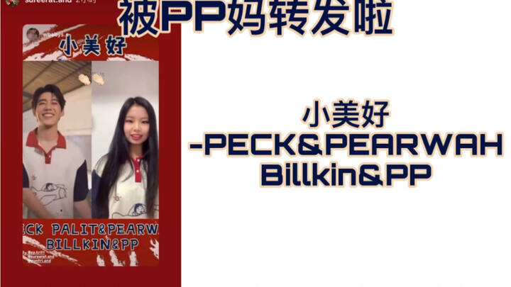 被PP妈转发的原视频来噜 小美好มันดีเลย -PECK&PEARWAH&Billkin&PP 舞蹈挑战challenge