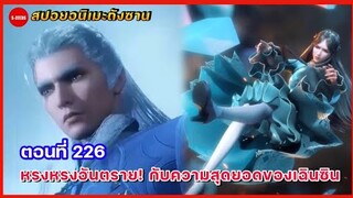 สปอยอนิเมะถังซานตอนที่ 226 | อันตรายของนิ่งหรงหรง กับความเก่งกาจของเทพกระบี่เฉินซิน