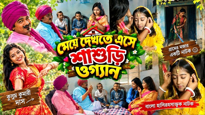 মেয়ে দেখতে এসে শাশুড়ী অজ্ঞান   Meye Dekhte Eshe Sashuri Ogyan