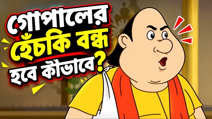 গোপালের হেঁচকি বন্ধ হবে কীভাবে? | Gopal Bhar New Episode Double Gopal