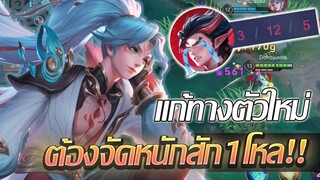 RoV: Allain ผมมาแก้ทางตัวใหม่ เจอตัวใหม่ทั้งทีก็ต้องจัดเต็ม 1 โหลลล!!