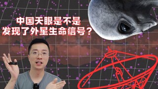 中国天眼FAST是不是已经发现了外星生命的信号？