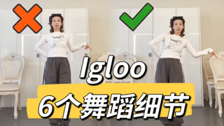 “连续绕小臂时的胯是怎么动的？”Kissoflife-Igloo舞蹈细节教学讲解