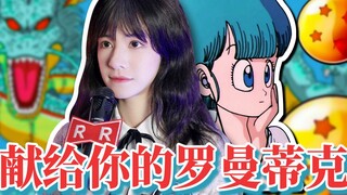 双11献礼!!【龙珠】纪念布尔玛~献给你的罗曼蒂克~甜甜的情歌~闪亮的梦想~全都献给你！~《ロマンティックあげるよ》