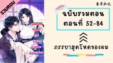 ภรรยาสุดโหดของผม ตอนที่ 52-84