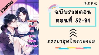 ภรรยาสุดโหดของผม ตอนที่ 52-84