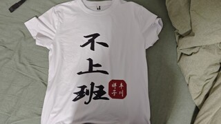 老板，当你看到这条视频的时候我已经不上班了