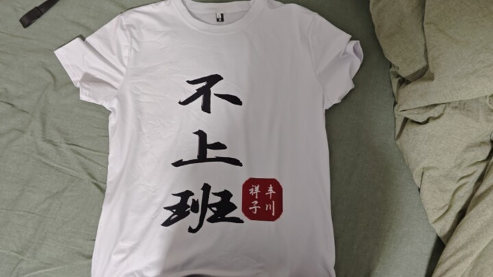 老板，当你看到这条视频的时候我已经不上班了