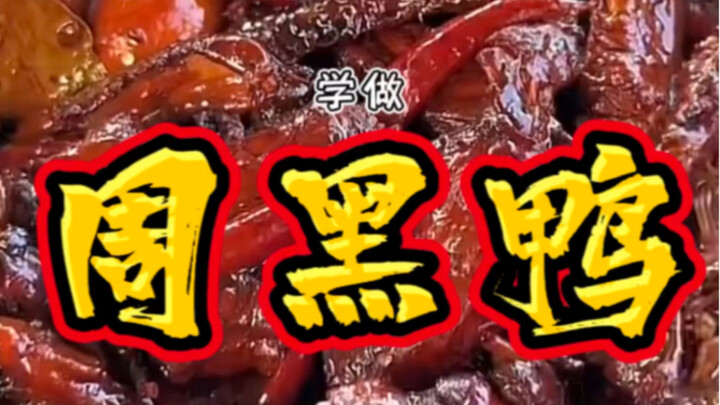 据说这是破解版的《周黑鸭》教程，充满好奇心的蚊师傅又跃跃欲试了。