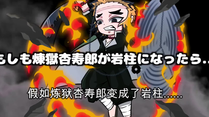 【鬼灭之刃】假如大哥变成了岩柱（日语+自制中字）