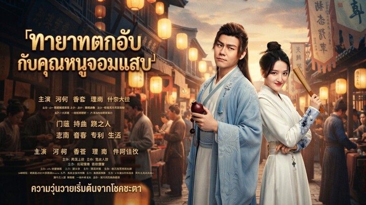 ทายาทตกอับกับคุณหนูจอมแสบ |พากษ์ไทย