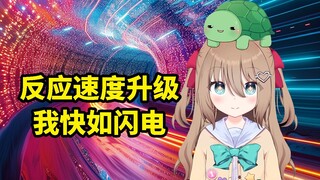 【Familiar】Neuro newly upgraded, reaction delay is greatly reduced