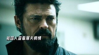 祖国人和屠夫更像是一对兄弟！